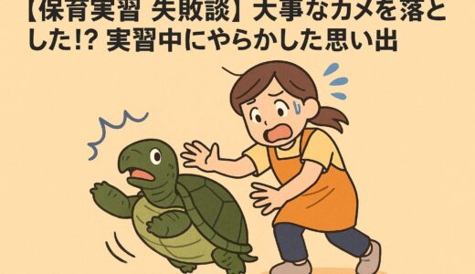 【保育実習 失敗談】大事なカメを落とした！？実習中にやらかした思い出🐢💦