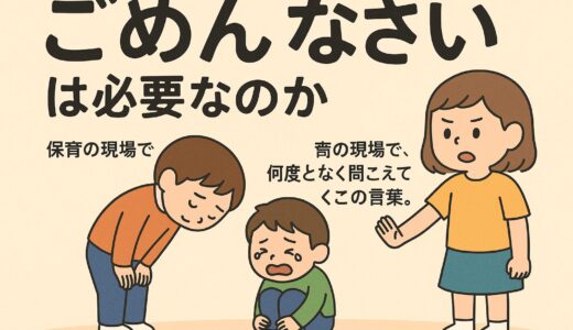「ごめんなさい」は必要なのか