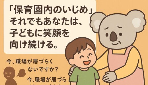 「保育園内のいじめ」それでもあなたは、子どもに笑顔を向け続ける。