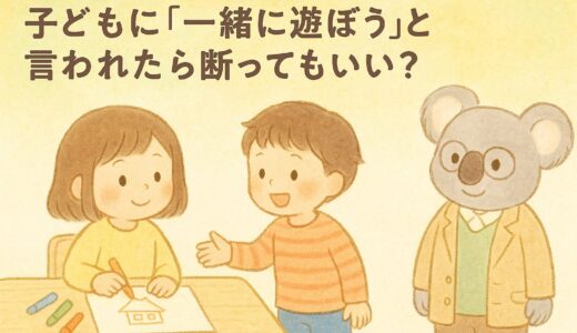 【保育士が解説】遊ぼうと誘われたけど断っていい？子どもの気持ちを守る対応方法
