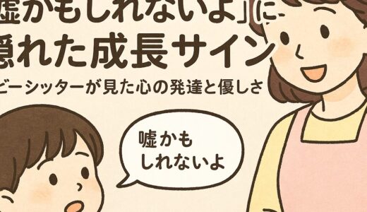 子どもの「嘘かもしれないよ」に隠れた成長サイン｜ベビーシッターが見た心の発達と優しさ